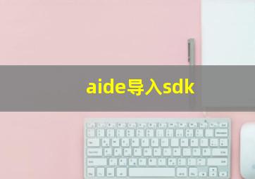 aide导入sdk