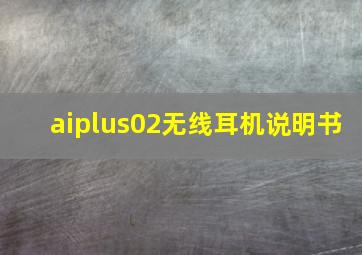 aiplus02无线耳机说明书