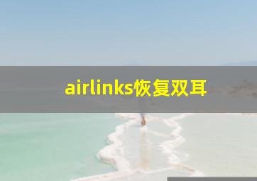 airlinks恢复双耳