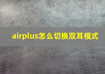 airplus怎么切换双耳模式