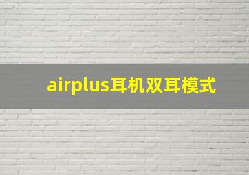 airplus耳机双耳模式