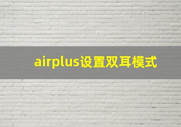 airplus设置双耳模式