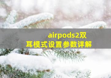 airpods2双耳模式设置参数详解