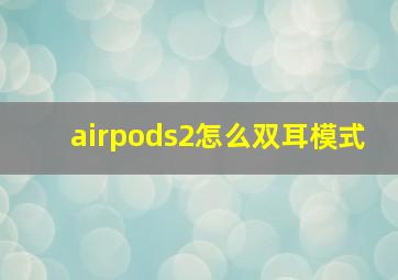 airpods2怎么双耳模式