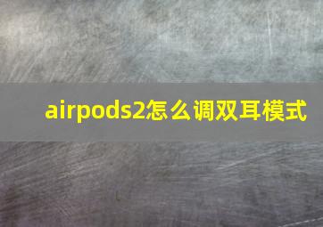 airpods2怎么调双耳模式