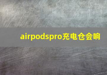 airpodspro充电仓会响