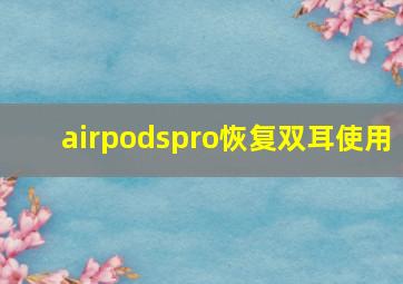 airpodspro恢复双耳使用