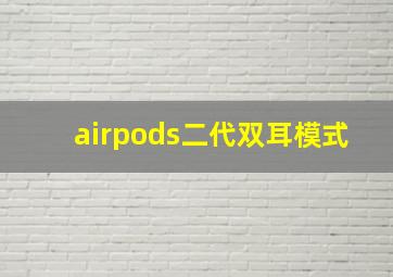 airpods二代双耳模式