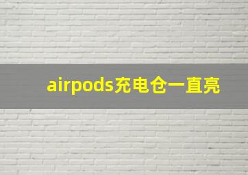 airpods充电仓一直亮