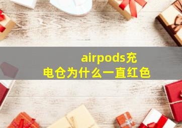 airpods充电仓为什么一直红色