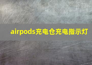 airpods充电仓充电指示灯