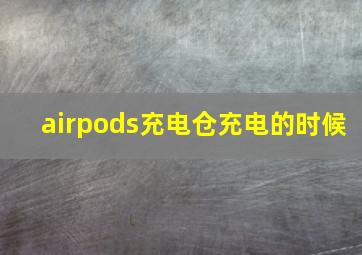 airpods充电仓充电的时候