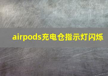 airpods充电仓指示灯闪烁