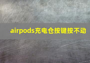 airpods充电仓按键按不动