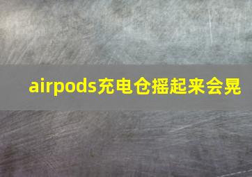 airpods充电仓摇起来会晃