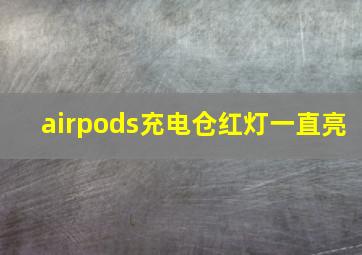 airpods充电仓红灯一直亮