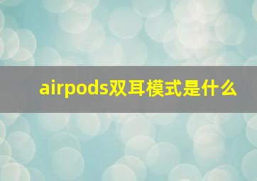 airpods双耳模式是什么