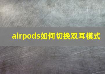 airpods如何切换双耳模式