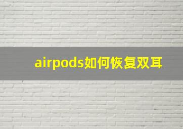 airpods如何恢复双耳