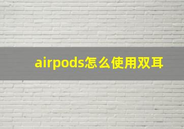 airpods怎么使用双耳