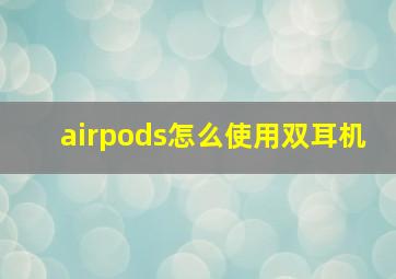 airpods怎么使用双耳机