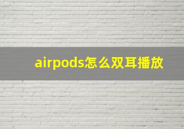 airpods怎么双耳播放