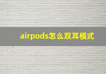 airpods怎么双耳模式