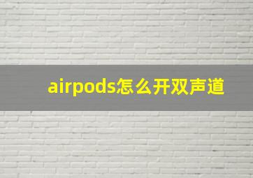 airpods怎么开双声道