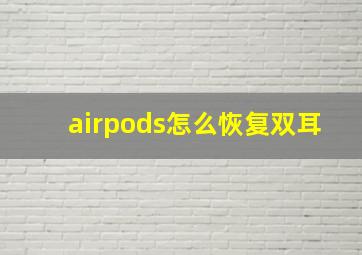 airpods怎么恢复双耳