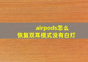 airpods怎么恢复双耳模式没有白灯