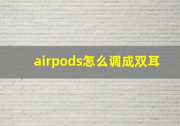 airpods怎么调成双耳