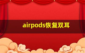 airpods恢复双耳