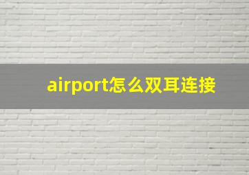 airport怎么双耳连接