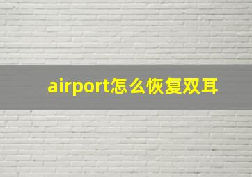 airport怎么恢复双耳