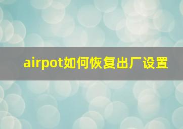 airpot如何恢复出厂设置