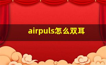 airpuls怎么双耳