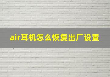 air耳机怎么恢复出厂设置