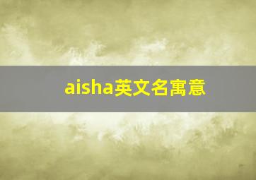 aisha英文名寓意