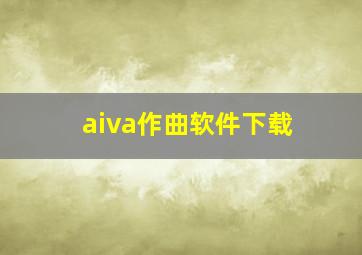 aiva作曲软件下载