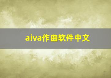 aiva作曲软件中文