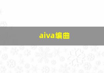 aiva编曲