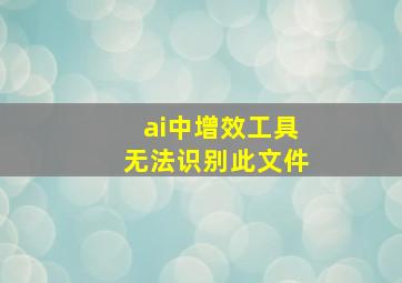 ai中增效工具无法识别此文件