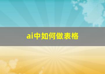 ai中如何做表格