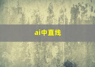 ai中直线