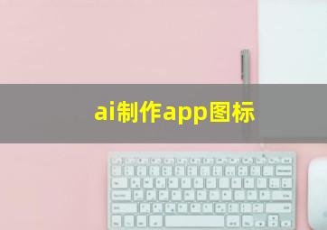 ai制作app图标