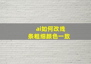 ai如何改线条粗细颜色一致