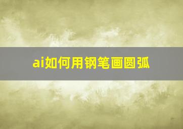 ai如何用钢笔画圆弧