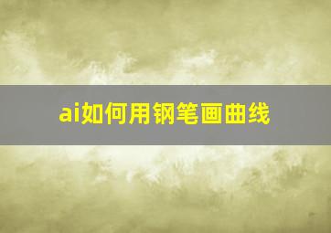 ai如何用钢笔画曲线