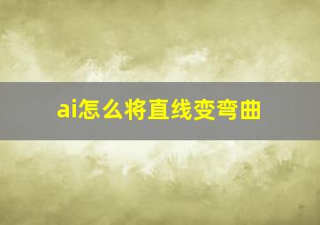 ai怎么将直线变弯曲