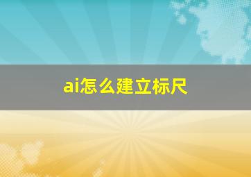 ai怎么建立标尺